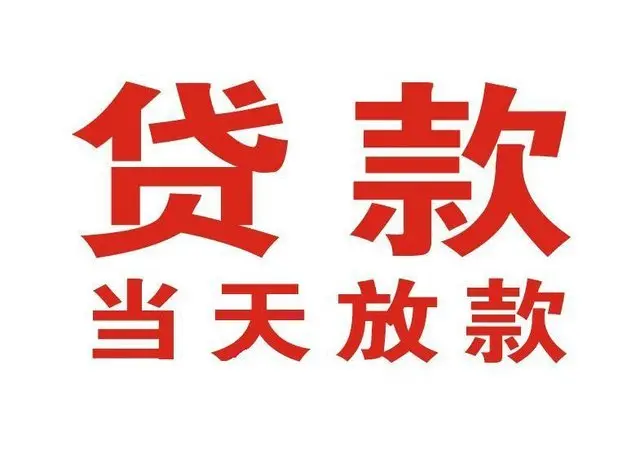 兴安个人上门借款|兴安24小私人借钱空放贷款|兴安附近无抵押借钱